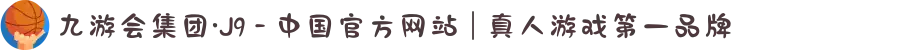 九游会集团·J9 - 中国官方网站 | 真人游戏第一品牌